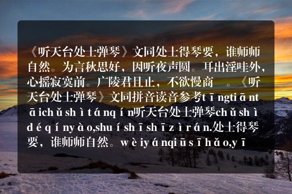 《听天台处士弹琴》听天台处士弹琴古诗_听天台处士弹琴文同原文、翻译、赏析和诗意