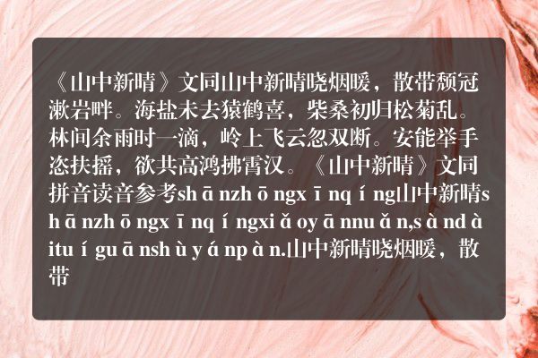 《山中新晴》山中新晴古诗_山中新晴文同原文、翻译、赏析和诗意