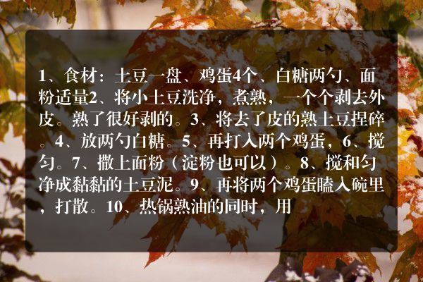 炸甜的土豆丸子做法