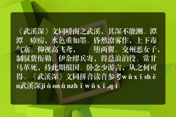 《武溪深》武溪深古诗_武溪深文同原文、翻译、赏析和诗意