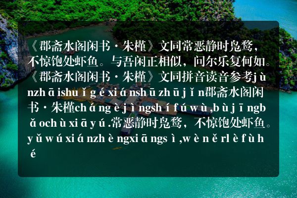 《郡斋水阁闲书·朱槿》郡斋水阁闲书·朱槿古诗_郡斋水阁闲书·朱槿文同原文、翻译、赏析和诗意