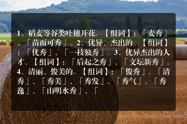 秀的意思