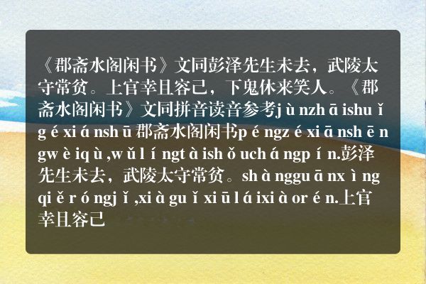 《郡斋水阁闲书·彭泽》郡斋水阁闲书·彭泽古诗_郡斋水阁闲书·彭泽文同原文、翻译、赏析和诗意