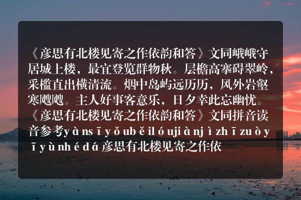 《彦思有北楼见寄之作依韵和答》彦思有北楼见寄之作依韵和答古诗_彦思有北楼见寄之作依韵和答文同原文、翻译、赏析和诗意