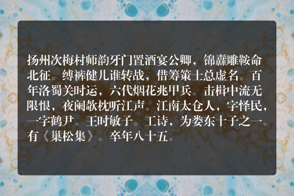 扬州次梅村师韵