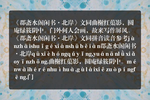 《郡斋水阁闲书·北岸》郡斋水阁闲书·北岸古诗_郡斋水阁闲书·北岸文同原文、翻译、赏析和诗意