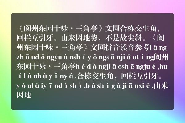 《阆州东园十咏·三角亭》阆州东园十咏·三角亭古诗_阆州东园十咏·三角亭文同原文、翻译、赏析和诗意