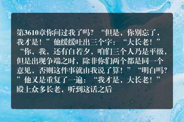 绝世武魂都市小说 第三千六百一十章   你问过我了吗？