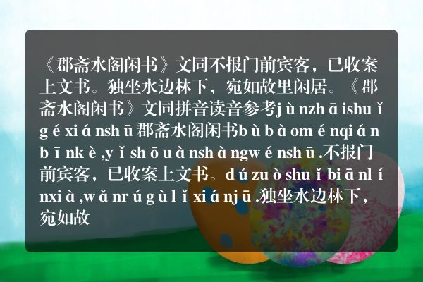 《郡斋水阁闲书·独坐》郡斋水阁闲书·独坐古诗_郡斋水阁闲书·独坐文同原文、翻译、赏析和诗意