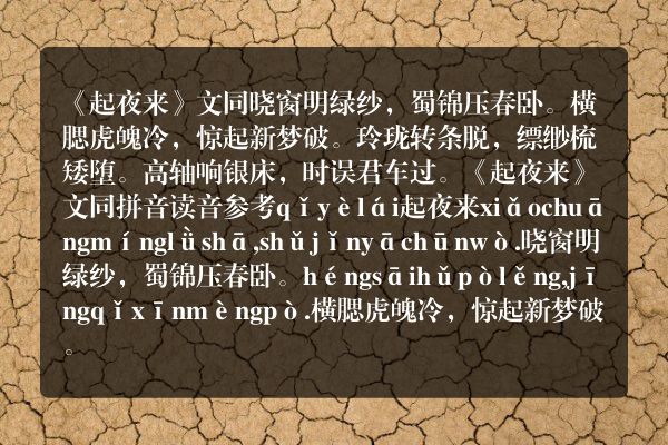 《起夜来》起夜来古诗_起夜来文同原文、翻译、赏析和诗意