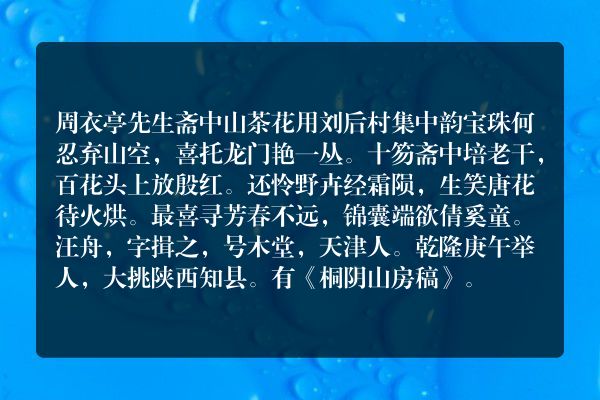 周衣亭先生斋中山茶花用刘后村集中韵