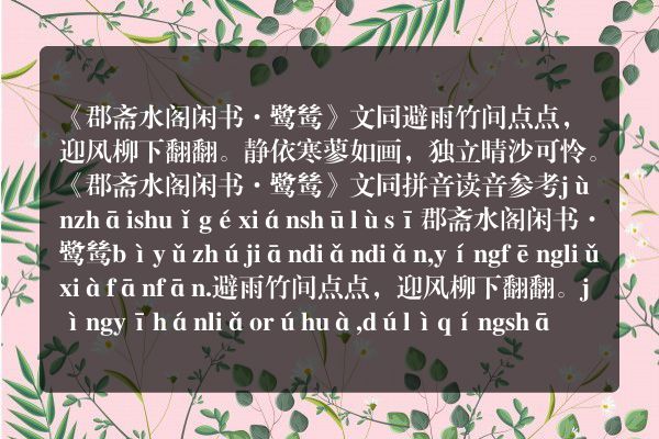《郡斋水阁闲书·鹭鸶》郡斋水阁闲书·鹭鸶古诗_郡斋水阁闲书·鹭鸶文同原文、翻译、赏析和诗意