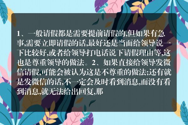 请假能发微信吗