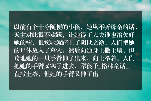 犟孩子_格林童话