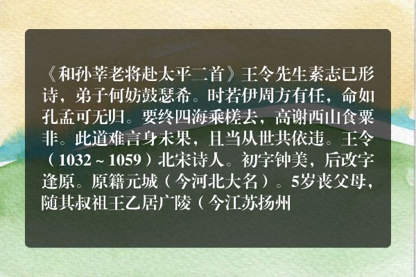 《和孙莘老将赴太平二首》和孙莘老将赴太平二首古诗_和孙莘老将赴太平二首王令原文、翻译、赏析和诗意