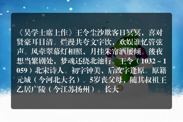 《吴学士席上作》吴学士席上作古诗_吴学士席上作王令原文、翻译、赏析和诗意