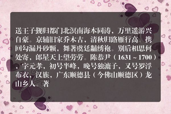 送王子觐归都门
