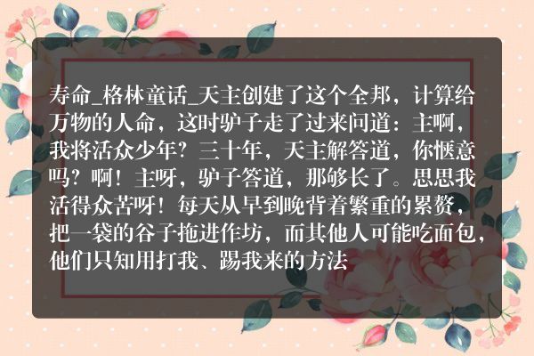 寿命_格林童话