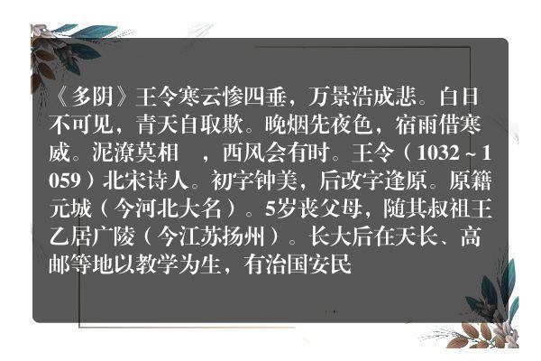 《多阴》多阴古诗_多阴王令原文、翻译、赏析和诗意