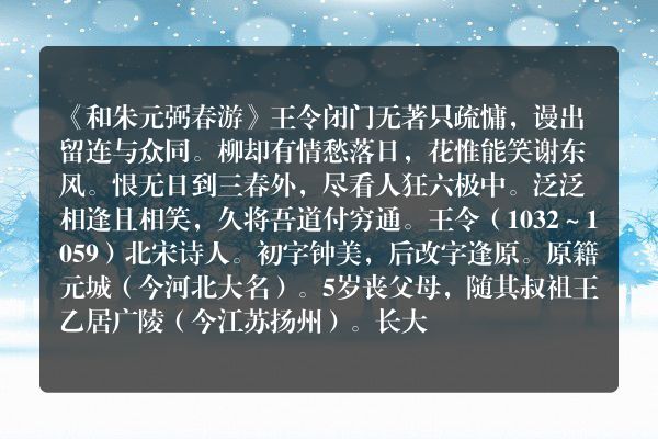 《和朱元弼春游》王令原文、翻译、赏析和诗意(和朱元弼春游 王令)