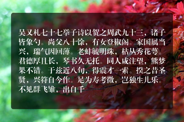 吴又札七十七举子诗以贺之