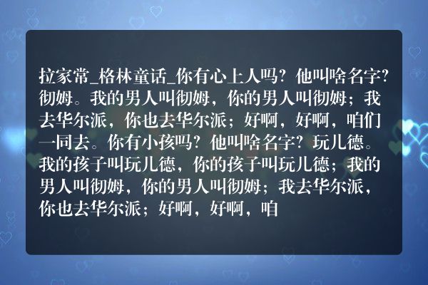 拉家常_格林童话
