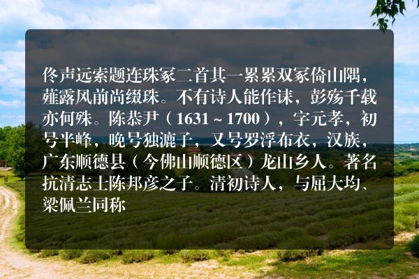 佟声远索题连珠冢二首 其一