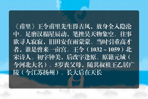《甫里》甫里古诗_甫里王令原文、翻译、赏析和诗意