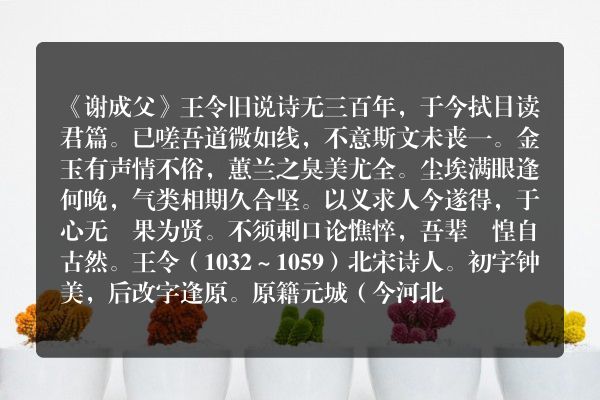 《谢成父》谢成父古诗_谢成父王令原文、翻译、赏析和诗意