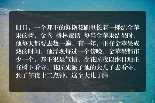 金鸟_格林童话