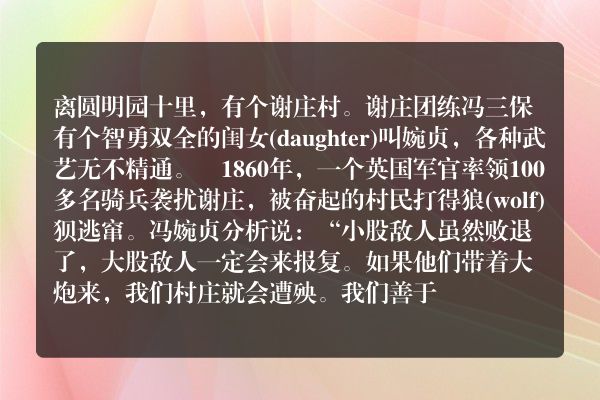 冯婉贞奋起救谢庄