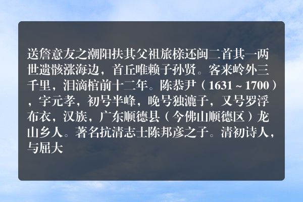 送詹意友之潮阳扶其父祖旅榇还闽二首 其一