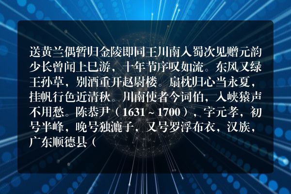 送黄兰偶暂归金陵即同王川南入蜀次见赠元韵