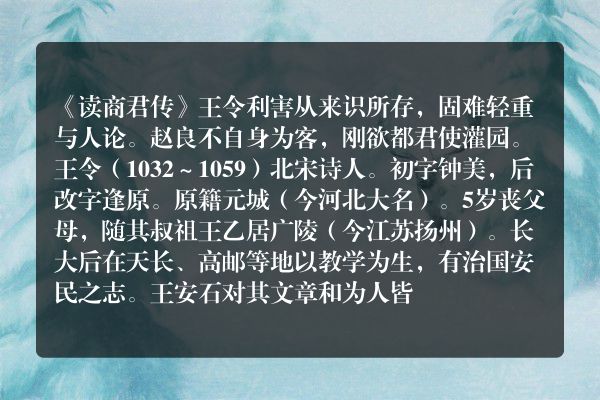 《读商君传》读商君传古诗_读商君传王令原文、翻译、赏析和诗意