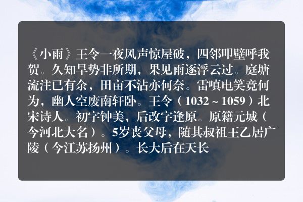 《小雨》小雨古诗_小雨王令原文、翻译、赏析和诗意