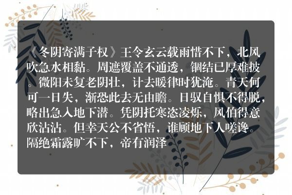 《冬阴寄满子权》冬阴寄满子权古诗_冬阴寄满子权王令原文、翻译、赏析和诗意