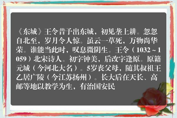 《东城》东城古诗_东城王令原文、翻译、赏析和诗意