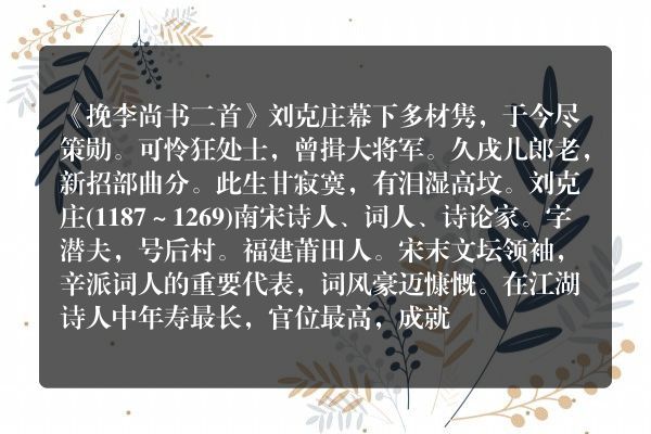 《挽李尚书二首》挽李尚书二首古诗_挽李尚书二首刘克庄原文、翻译、赏析和诗意