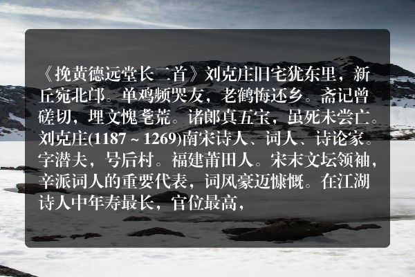 《挽黄德远堂长二首》挽黄德远堂长二首古诗_挽黄德远堂长二首刘克庄原文、翻译、赏析和诗意