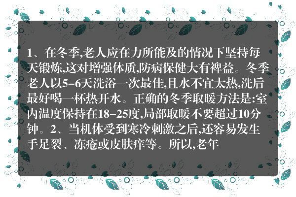 中老年冬季养生注意事项