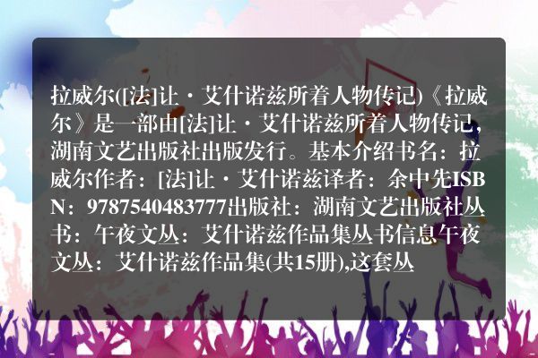 拉威尔([法]让·艾什诺兹所着人物传记)