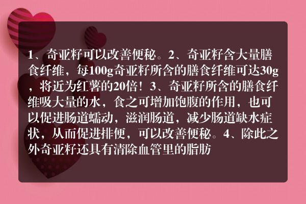 奇亚籽的作用