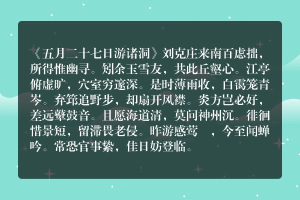 《五月二十七日游诸洞》五月二十七日游诸洞古诗_五月二十七日游诸洞刘克庄原文、翻译、赏析和诗意