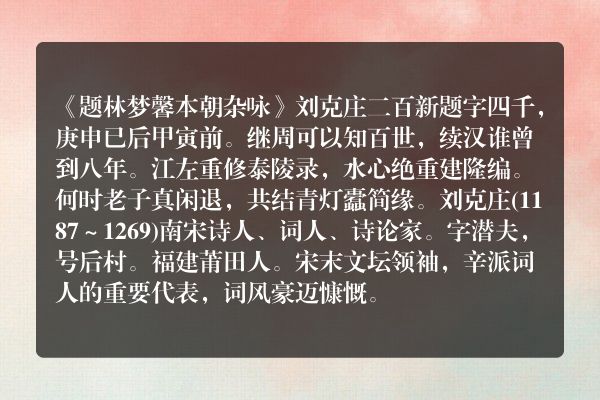《题林梦馨本朝杂咏》题林梦馨本朝杂咏古诗_题林梦馨本朝杂咏刘克庄原文、翻译、赏析和诗意