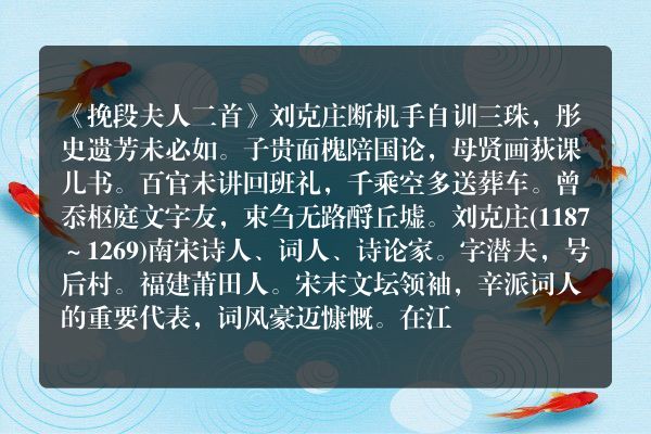 《挽段夫人二首》挽段夫人二首古诗_挽段夫人二首刘克庄原文、翻译、赏析和诗意