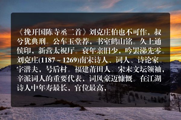 《挽开国陈寺丞二首》挽开国陈寺丞二首古诗_挽开国陈寺丞二首刘克庄原文、翻译、赏析和诗意