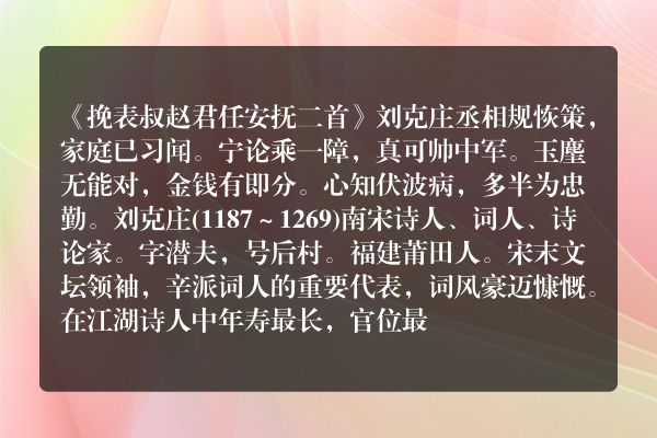 《挽表叔赵君任安抚二首》挽表叔赵君任安抚二首古诗_挽表叔赵君任安抚二首刘克庄原文、翻译、赏析和诗意