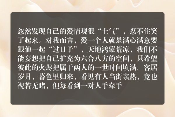 “土气”的爱情观