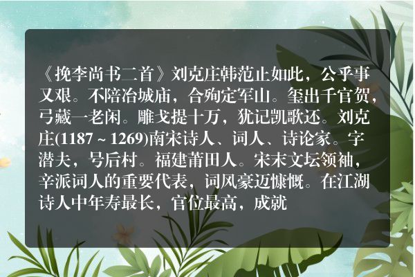 《挽李尚书二首》挽李尚书二首古诗_挽李尚书二首刘克庄原文、翻译、赏析和诗意