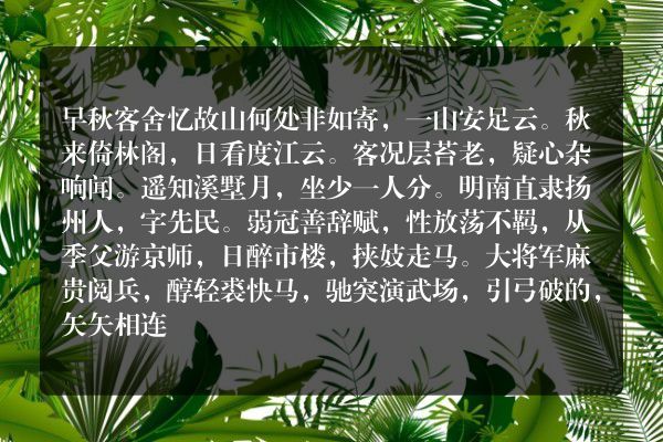 早秋客舍忆故山